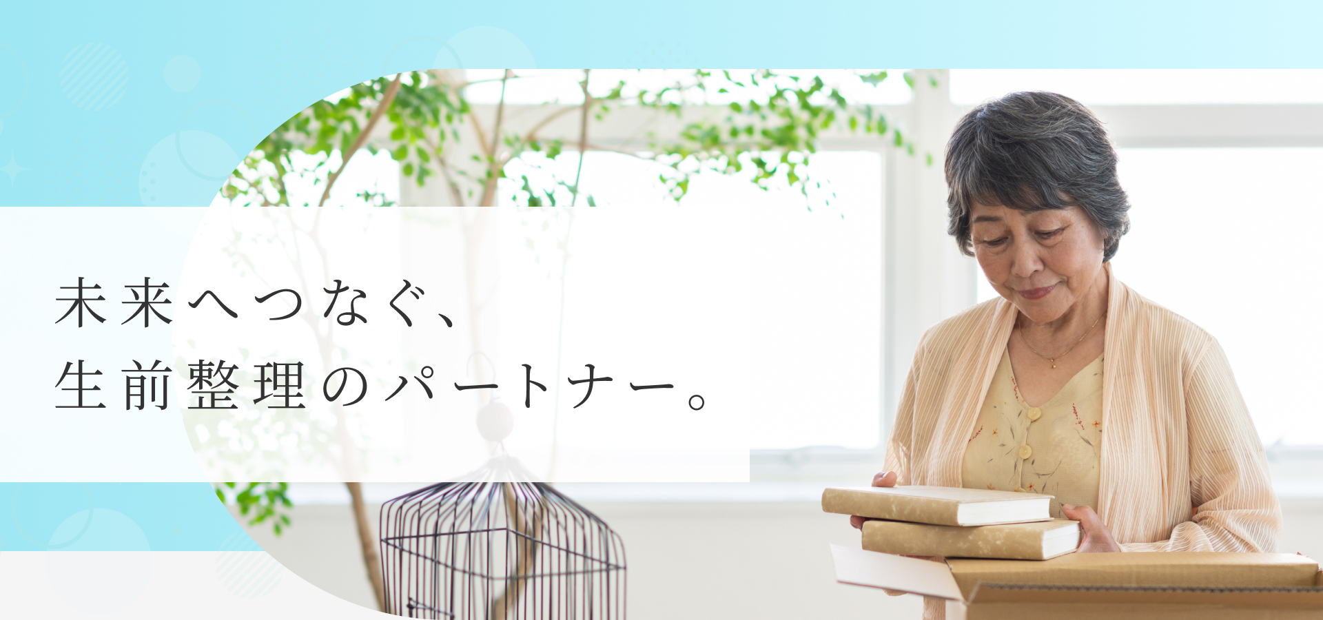 未来へつなぐ、生前整理のパートナー。